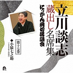 立川談志［七代目］「立川談志　蔵出し名席集　にっかん飛切落語会　第十七巻　『小猿七之助』」