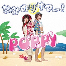 ＰＯＰＰＹ「なみのりサマー！」