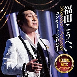 福田こうへい「福田こうへいコンサート２０２１　１０周年記念スペシャル」