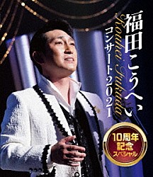 福田こうへい「福田こうへいコンサート２０２１　１０周年記念スペシャル」
