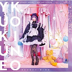 あかせあかり「恋ノ行方」