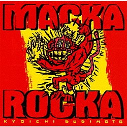 杉本恭一「Ｍａｃｋａ　Ｒｏｃｋａ」