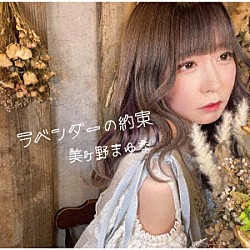 美ヶ野まゆな「ラベンダーの約束」