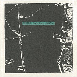 富樫雅彦　スティーブ・レイシー　高橋悠治「富樫雅彦　スティーブ・レイシー　高橋悠治」