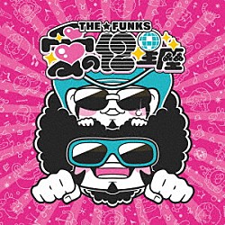ＴＨＥ☆ＦＵＮＫＳ「愛の１２星座」
