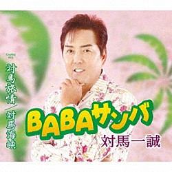 対馬一誠「ＢＡＢＡサンバ／対馬旅情／対馬海峡」