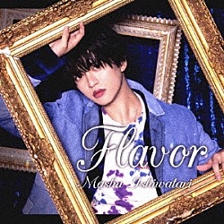 石渡真修「Ｆｌａｖｏｒ」