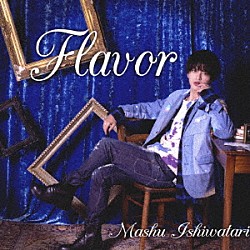 石渡真修「Ｆｌａｖｏｒ」