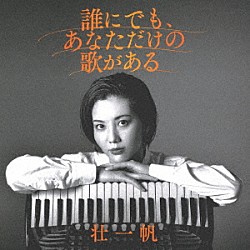 壮一帆「誰にでも、あなただけの歌がある」