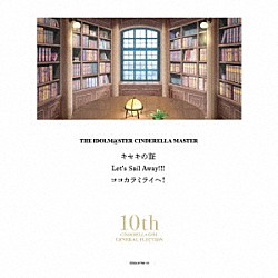 ＴＨＥ　ＩＤＯＬＭ＠ＳＴＥＲ　ＣＩＮＤＥＲＥＬＬＡ　ＧＩＲＬＳ！！「ＴＨＥ　ＩＤＯＬＭ＠ＳＴＥＲ　ＣＩＮＤＥＲＥＬＬＡ　ＭＡＳＴＥＲ　キセキの証　＆　Ｌｅｔ’ｓ　Ｓａｉｌ　Ａｗａｙ！！！　＆　ココカラミライヘ！」