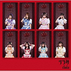 ｃｈｕＬａ「ツラみ」