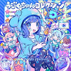 Ｎｅｋｏ　Ｈａｃｋｅｒ「うごくちゃんコレクション」