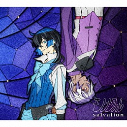モノンクル「ｓａｌｖａｔｉｏｎ」