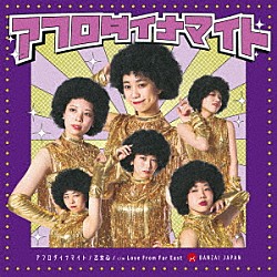 ＢＡＮＺＡＩ　ＪＡＰＡＮ「アフロダイナマイト／乙女心　ｃ／ｗ　Ｌｏｖｅ　Ｆｒｏｍ　Ｆａｒ　Ｅａｓｔ」