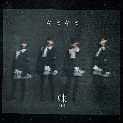 棘－おどろ－「キミキミ」