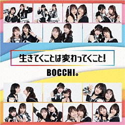 ＢＯＣＣＨＩ。「生きてくことは変わってくこと！」