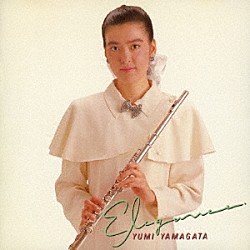 山形由美「エレガンス」