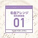 （ＢＧＭ）「日本テレビ音楽　ミュージックライブラリー　～名曲アレンジ　０１　昭和歌謡曲」