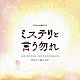 Ｋｅｎ　Ａｒａｉ「フジテレビ系ドラマ　ミステリと言う勿れ　オリジナルサウンドトラック」