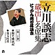 立川談志［七代目］「立川談志　蔵出し名席集　にっかん飛切落語会　第二十巻　『源平盛衰記』『金玉医者』」