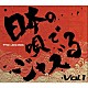 Ｔｈｅ　Ｊａｚｚｌｅｓ ＭＡＮＡＭＩ　ＭＯＲＩＴＡ ＡＭＩ　ＮＡＫＡＺＯＮＯ ＹＯＩＣＨＩＲＯ　ＹＡＭＡＵＣＨＩ ＴＡＫＵＭＩ　ＫＡＴＳＵＹＡ「日本の唄でＪＡＺＺる　Ｖｏｌ．１」