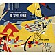 東京中央線 大竹研 早川徹 福島紀明「ＯＮＥ　ＬＩＮＥ」