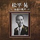 松平晃「松平晃　永遠の歌声」