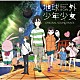 石塚玲依 春猿火「地球外少年少女　オリジナルサウンドトラック」
