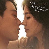 （オリジナル・サウンドトラック）「 韓国ドラマ「今、別れの途中です」オリジナル・サウンドトラック」