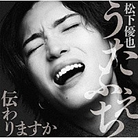 松下優也「 うたふぇち　伝わりますか」