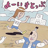 やまもとゆい「 よーいすとっぷ」