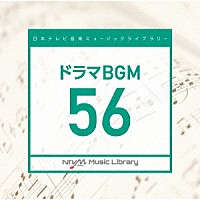 （ＢＧＭ）「 日本テレビ音楽　ミュージックライブラリー　～ドラマ　ＢＧＭ　５６」