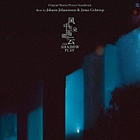 ヨハン・ヨハンソン＆ヨナス・コルストロプ「 オリジナル・サウンドトラック　シャドウ・プレイ」