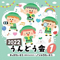 （教材）「 ２０２２　うんどう会　１　キッズたいそう～ゆめのたんけんたい～／ジユウたいそう」