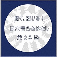 （ドラマＣＤ）「 聞く、演じる！日本昔のおはなし　２８巻」
