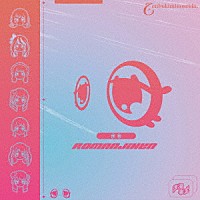 ぜんぶ君のせいだ。「 浪漫事変」