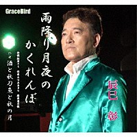 辰巳彰「 雨降り月夜のかくれんぼ」