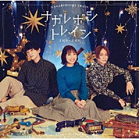 スピラ・スピカ「 ナガレボシトレイン」