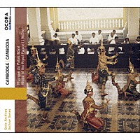 （ワールド・ミュージック）「 １９６０年代カンボジアの宮廷音楽」