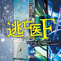 今堀恒雄「 逃亡医Ｆ　オリジナル・サウンドトラック」