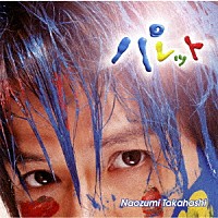 高橋直純「 パレット」