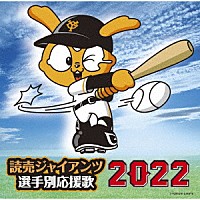 ヒット・エンド・ラン「 読売ジャイアンツ　選手別応援歌　２０２２」