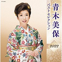 青木美保「 青木美保　ベストセレクション２０２２」