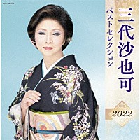 三代沙也可「 三代沙也可　ベストセレクション２０２２」