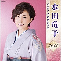 水田竜子「 水田竜子　ベストセレクション２０２２」
