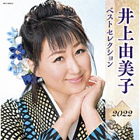井上由美子「 井上由美子　ベストセレクション２０２２」