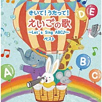 （Ｖ．Ａ．）「 きいて！うたって！えいごの歌～Ｌｅｔ’ｓ　Ｓｉｎｇ　ＡＢＣ♪～　ベスト」