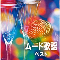 （Ｖ．Ａ．）「 ムード歌謡　ベスト」
