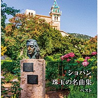 （Ｖ．Ａ．）「 ショパン珠玉の名曲集　ベスト」