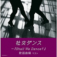 須藤久雄とニュー・ダウンビーツ・オーケストラ「 社交ダンス～『Ｓｈａｌｌ　Ｗｅ　Ｄａｎｃｅ？』歌謡曲編　ベスト」